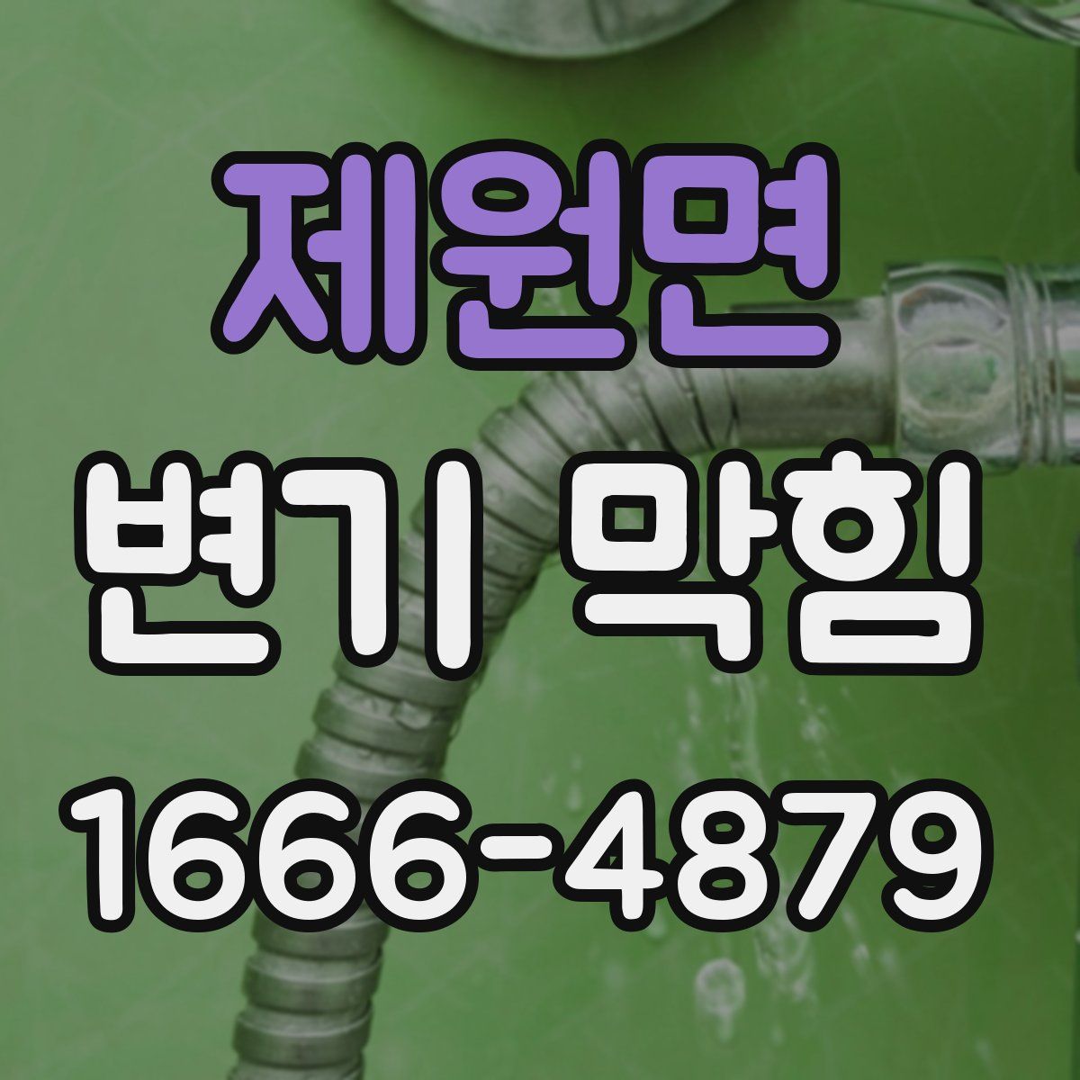 제원면 변기 막힘
