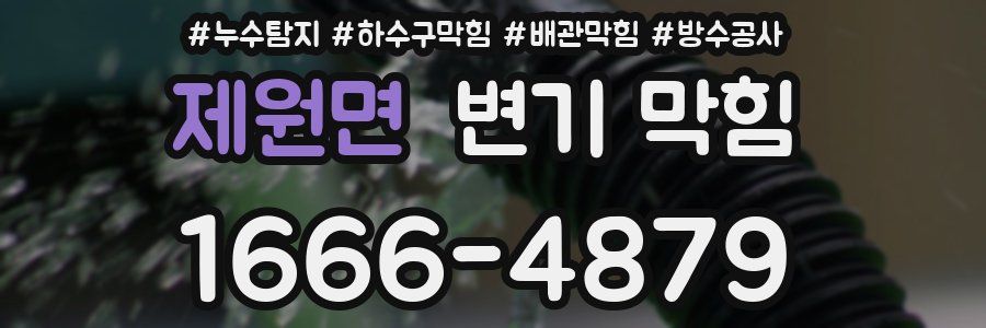 제원면 변기 막힘