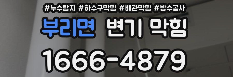 부리면 변기 막힘