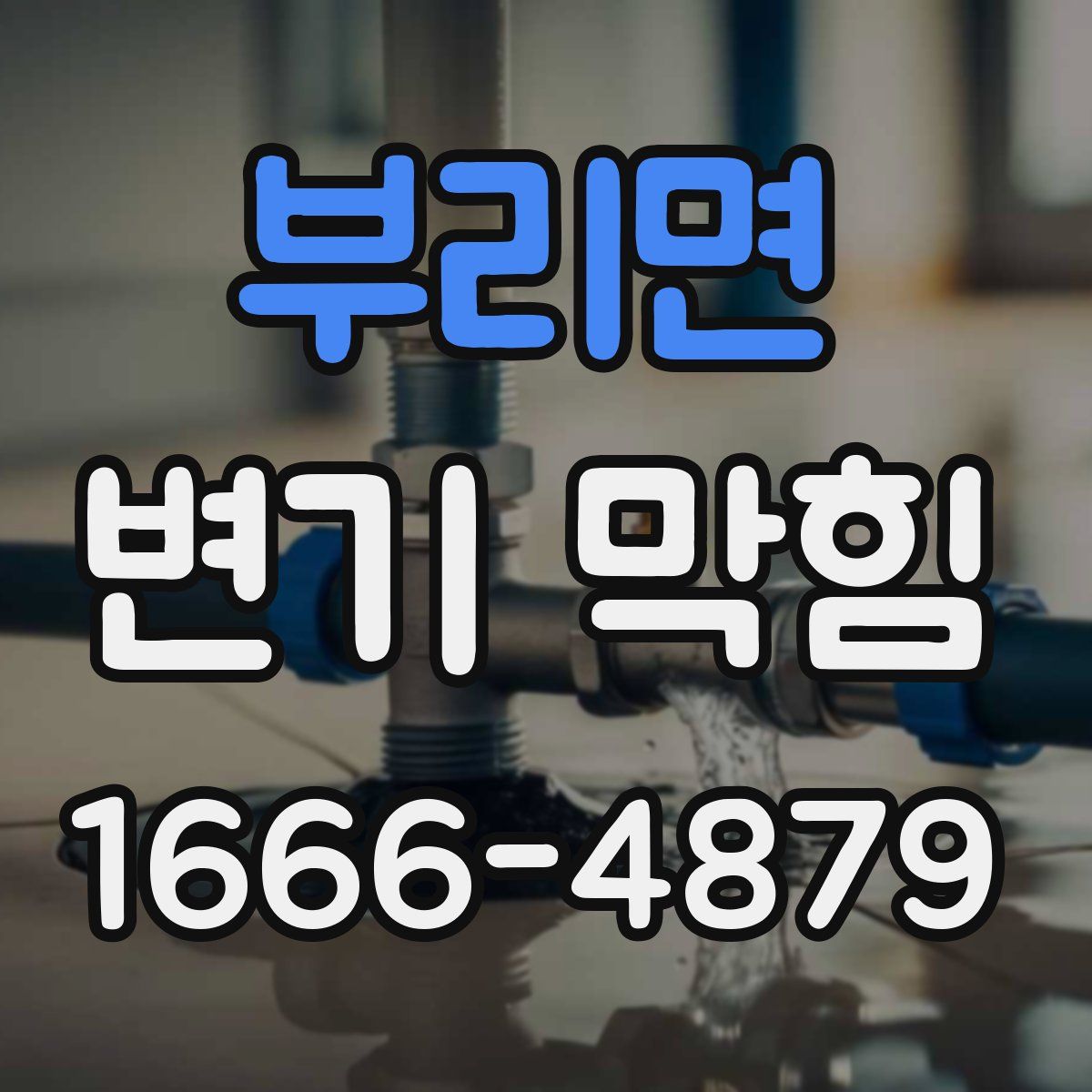 부리면 변기 막힘