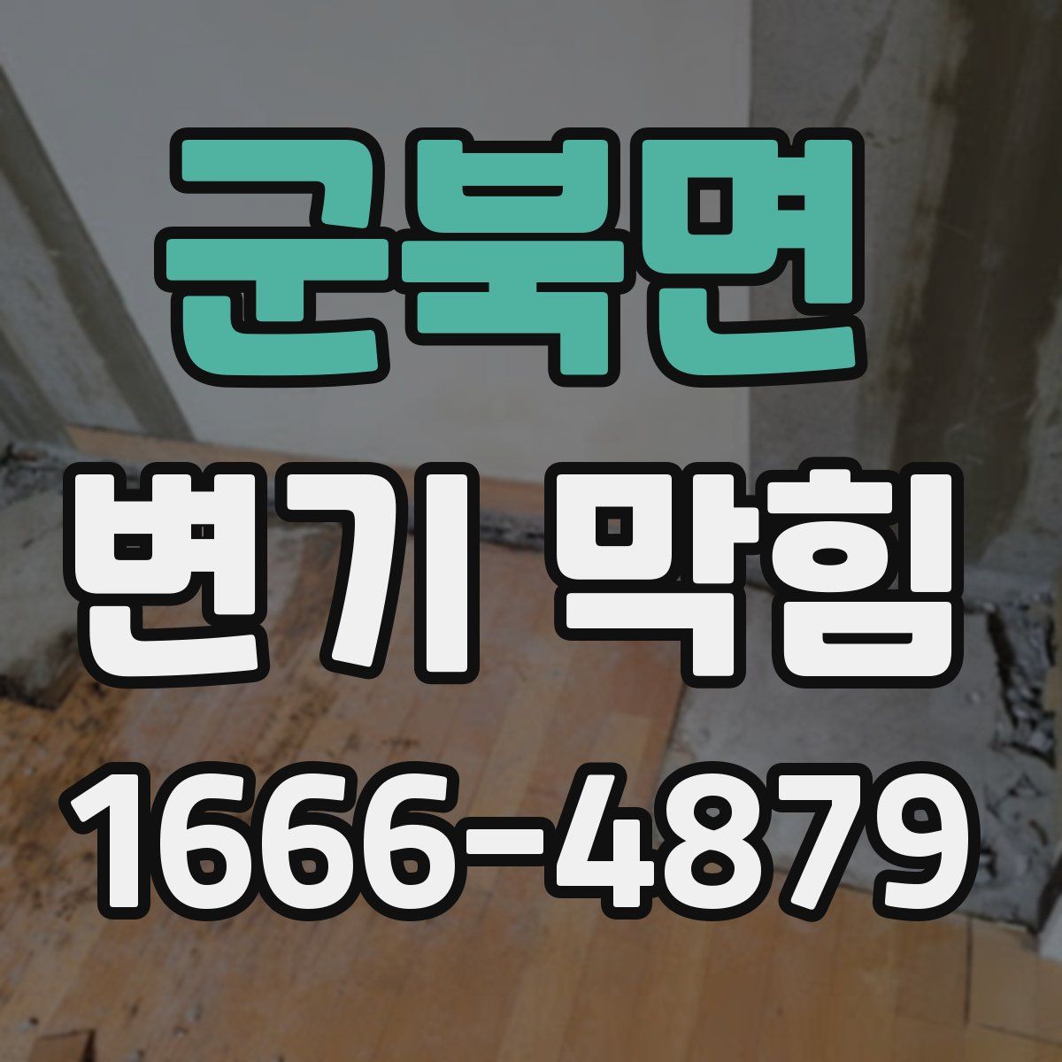 군북면 변기 막힘