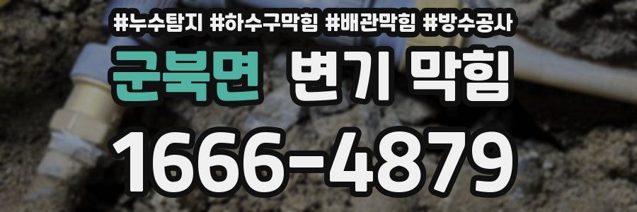 군북면 변기 막힘