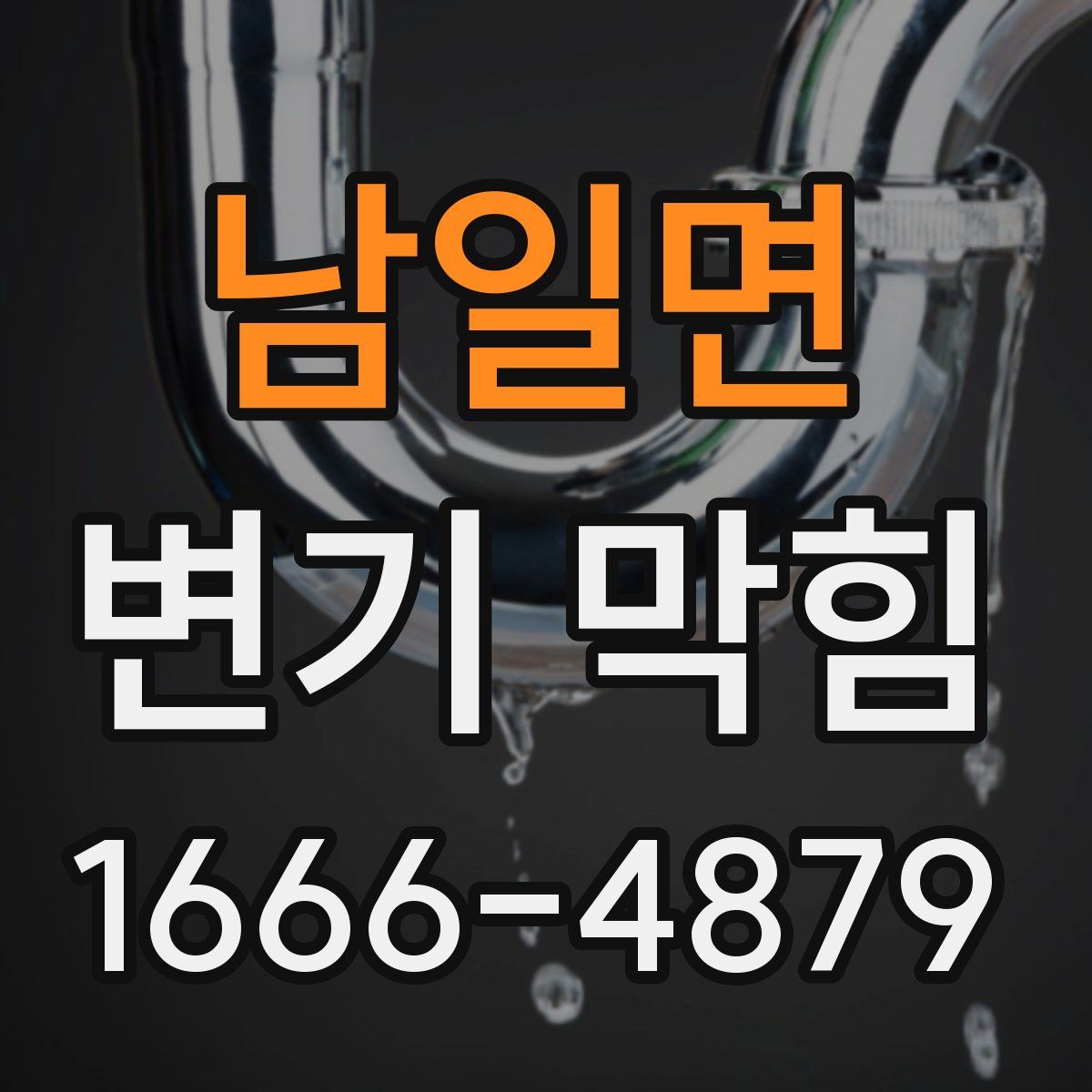 남일면 변기 막힘