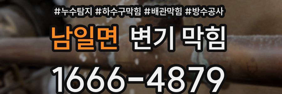 남일면 변기 막힘