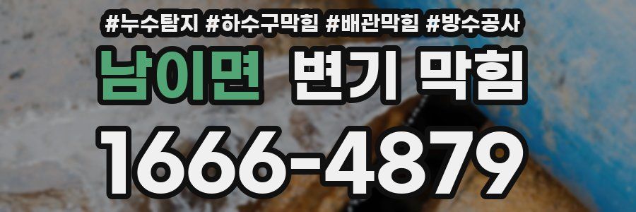 남이면 변기 막힘