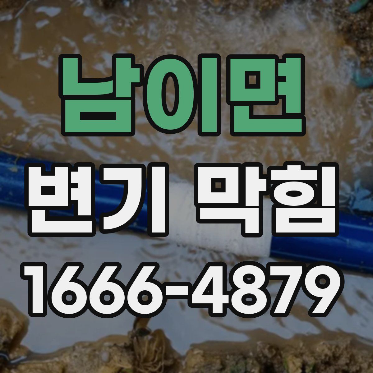 남이면 변기 막힘