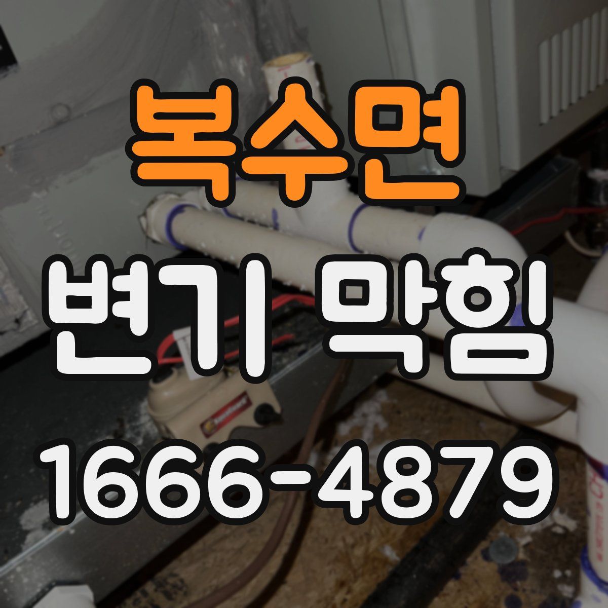 복수면 변기 막힘