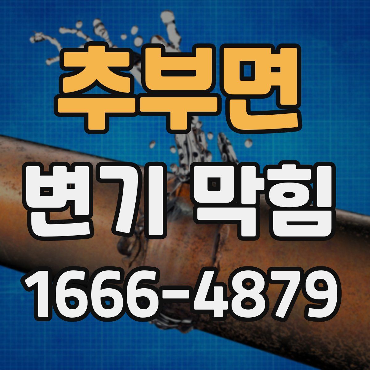 추부면 변기 막힘