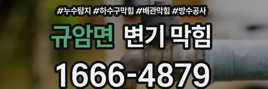 규암면 변기 막힘