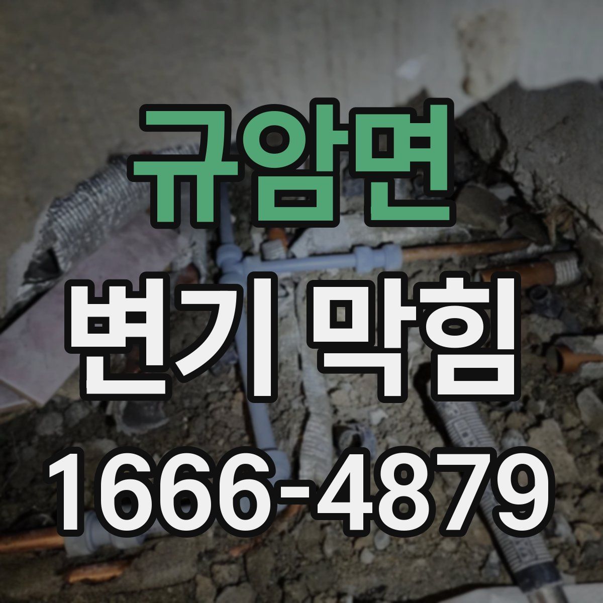 규암면 변기 막힘
