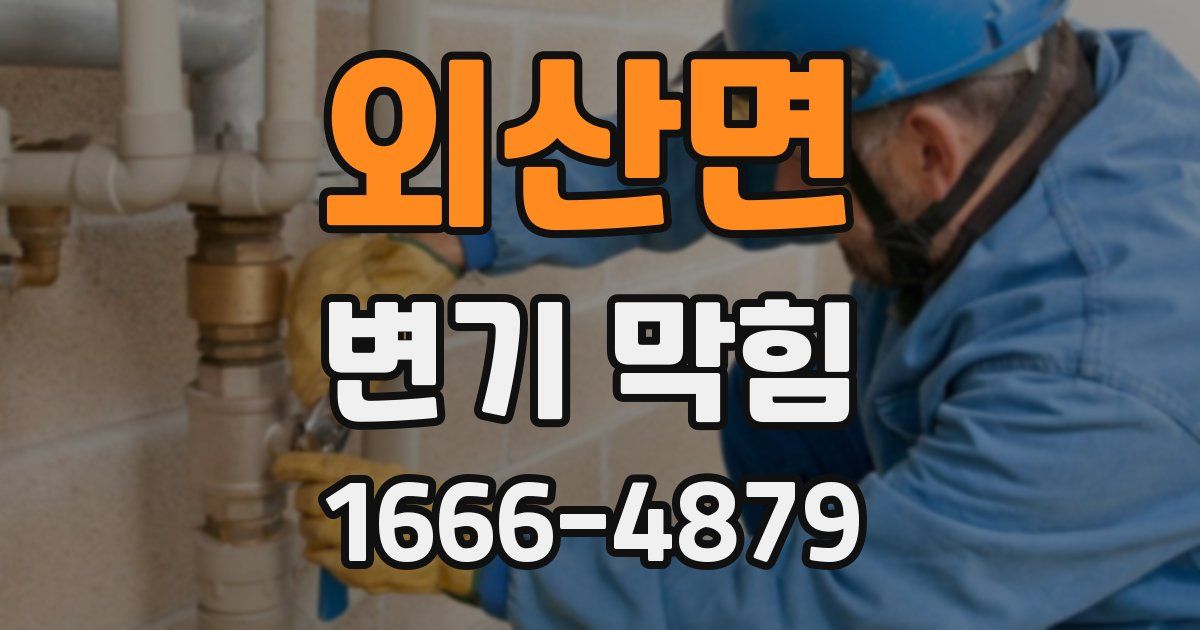 외산면 변기 막힘