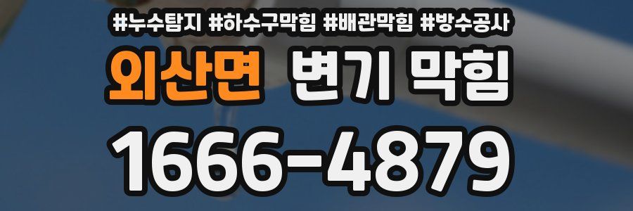 외산면 변기 막힘