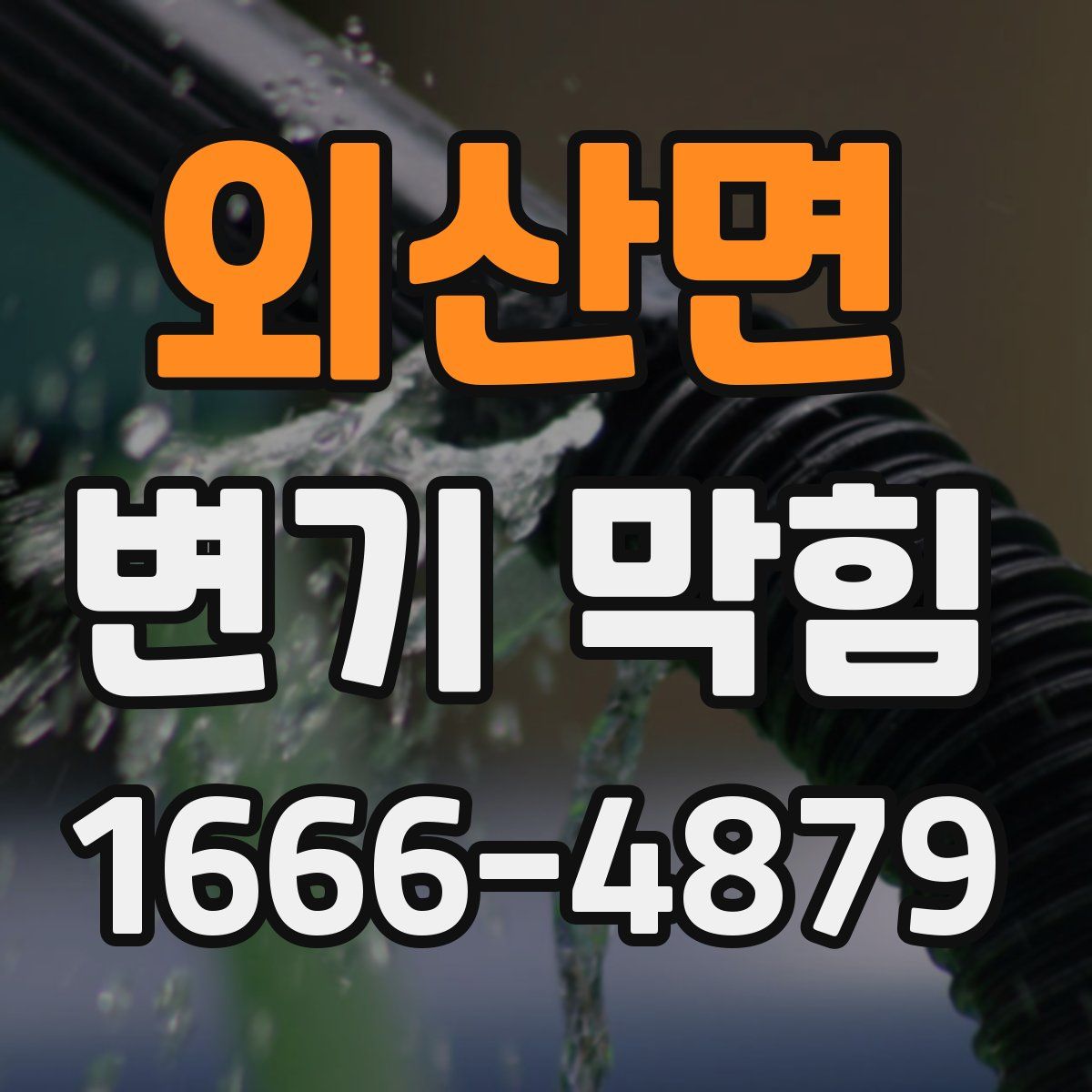 외산면 변기 막힘