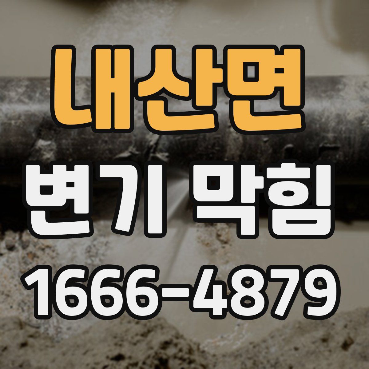 내산면 변기 막힘