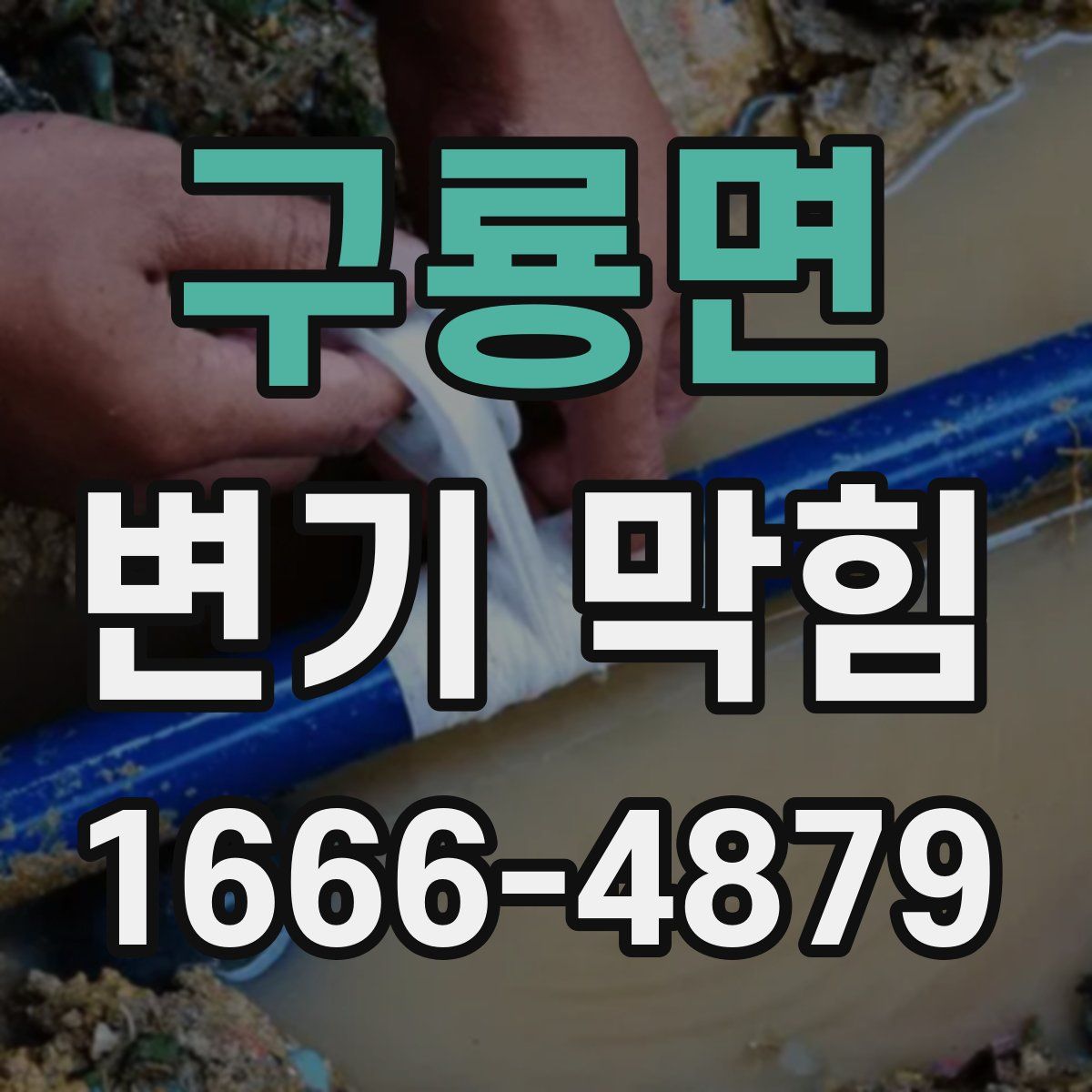 구룡면 변기 막힘
