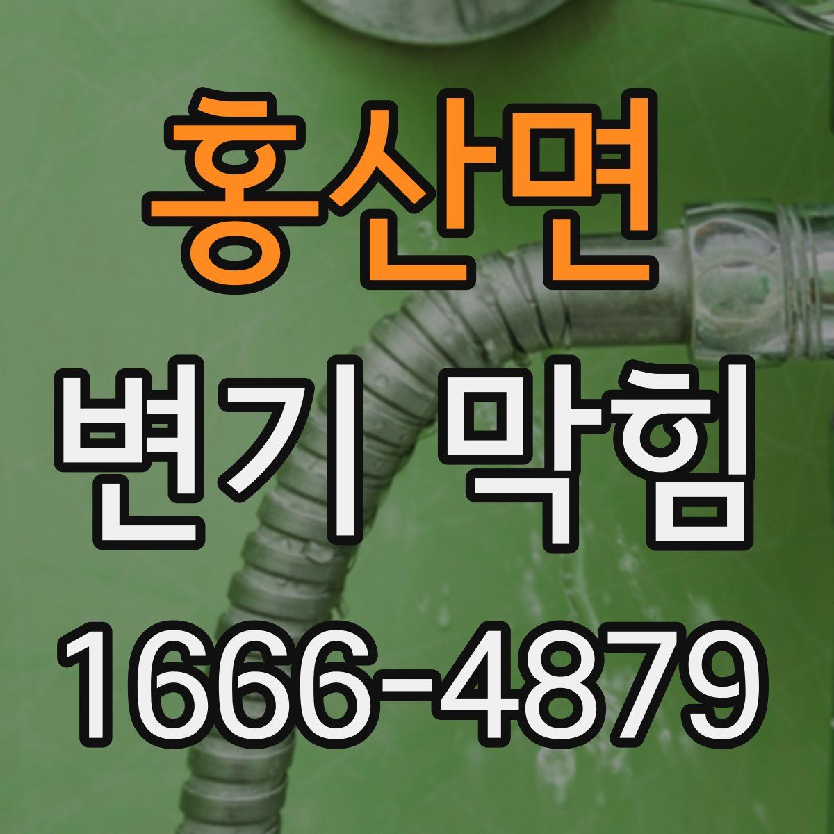 홍산면 변기 막힘
