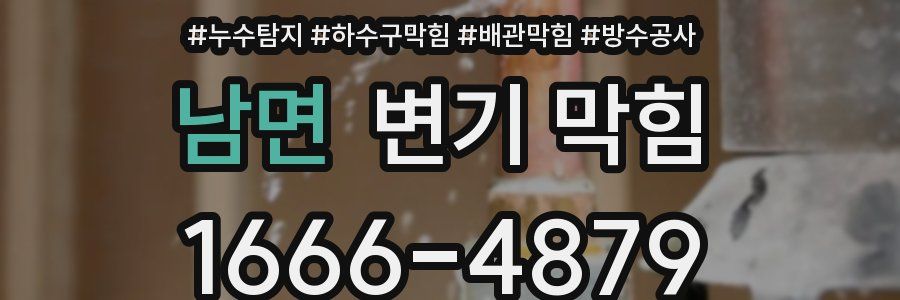 남면 변기 막힘