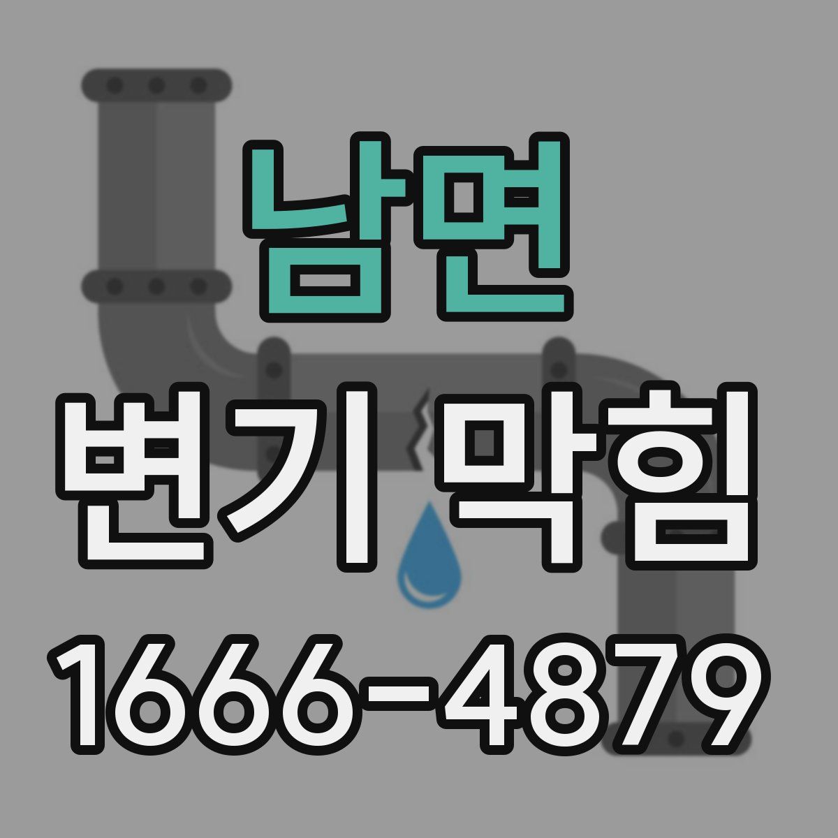 남면 변기 막힘