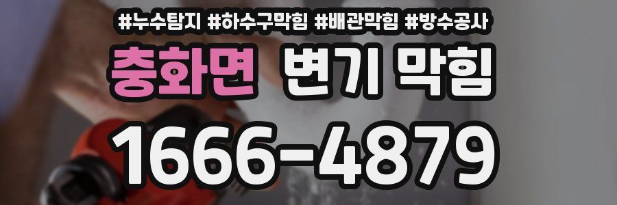 충화면 변기 막힘