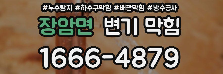 장암면 변기 막힘