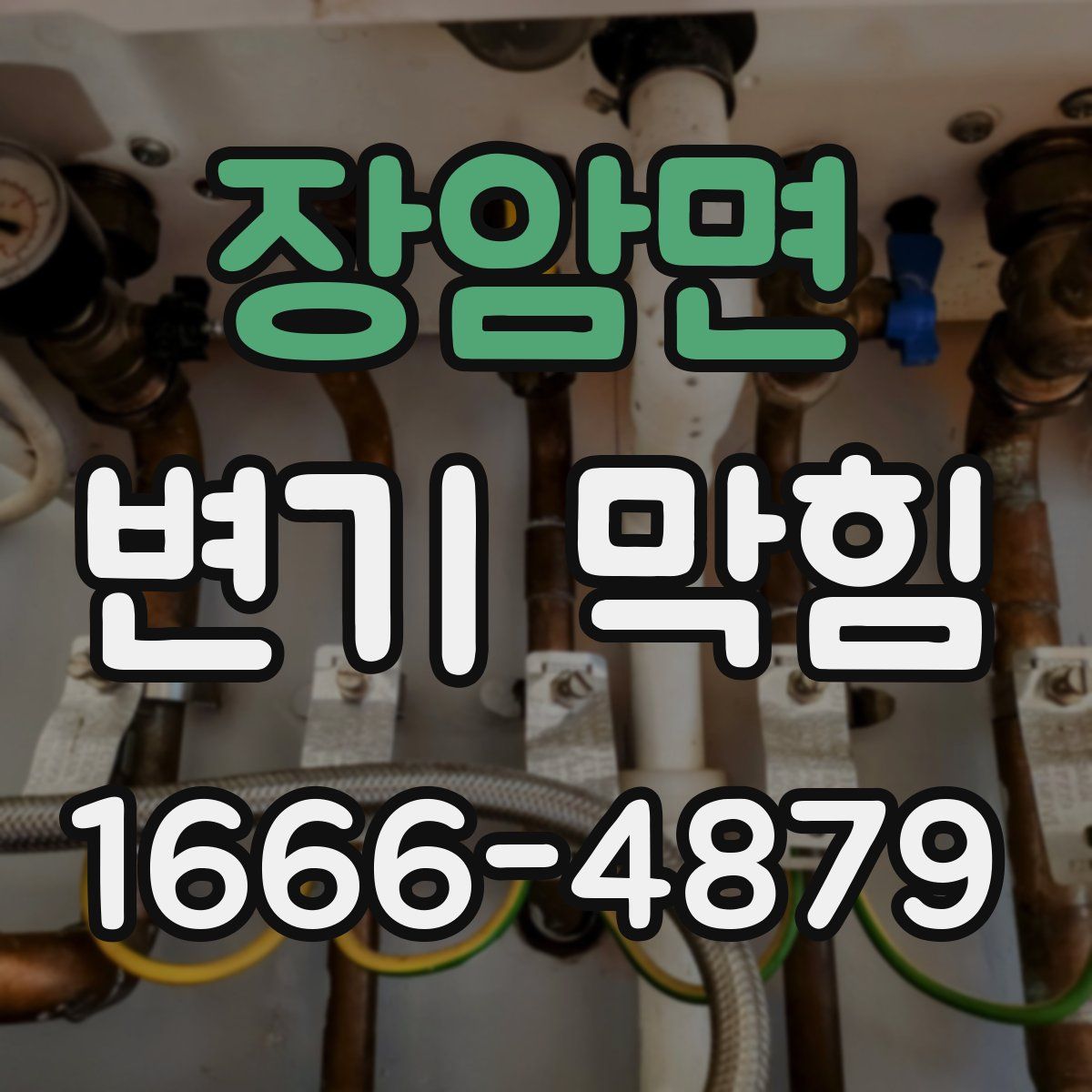장암면 변기 막힘