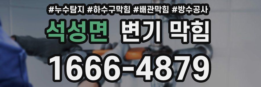 석성면 변기 막힘
