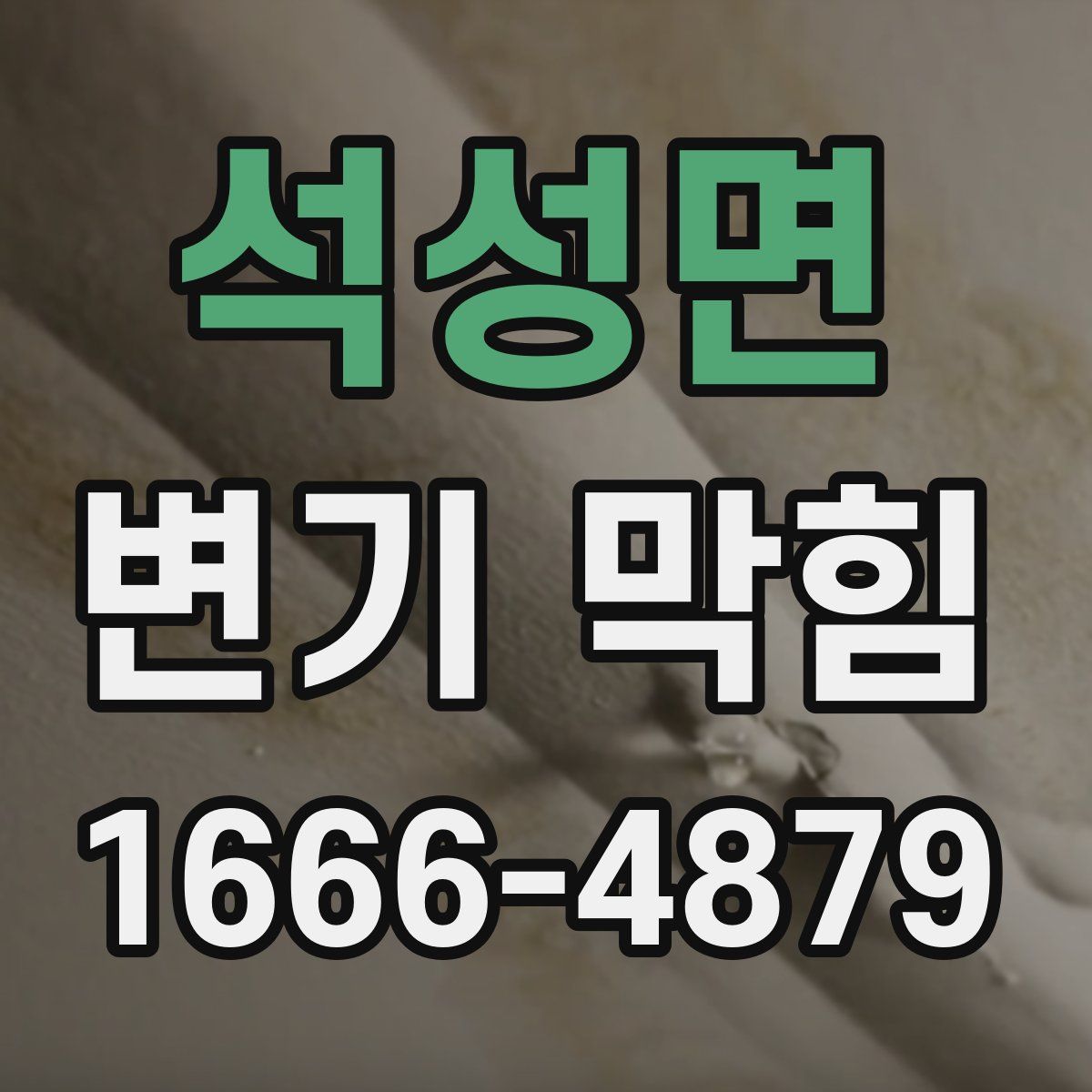 석성면 변기 막힘