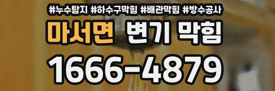 마서면 변기 막힘