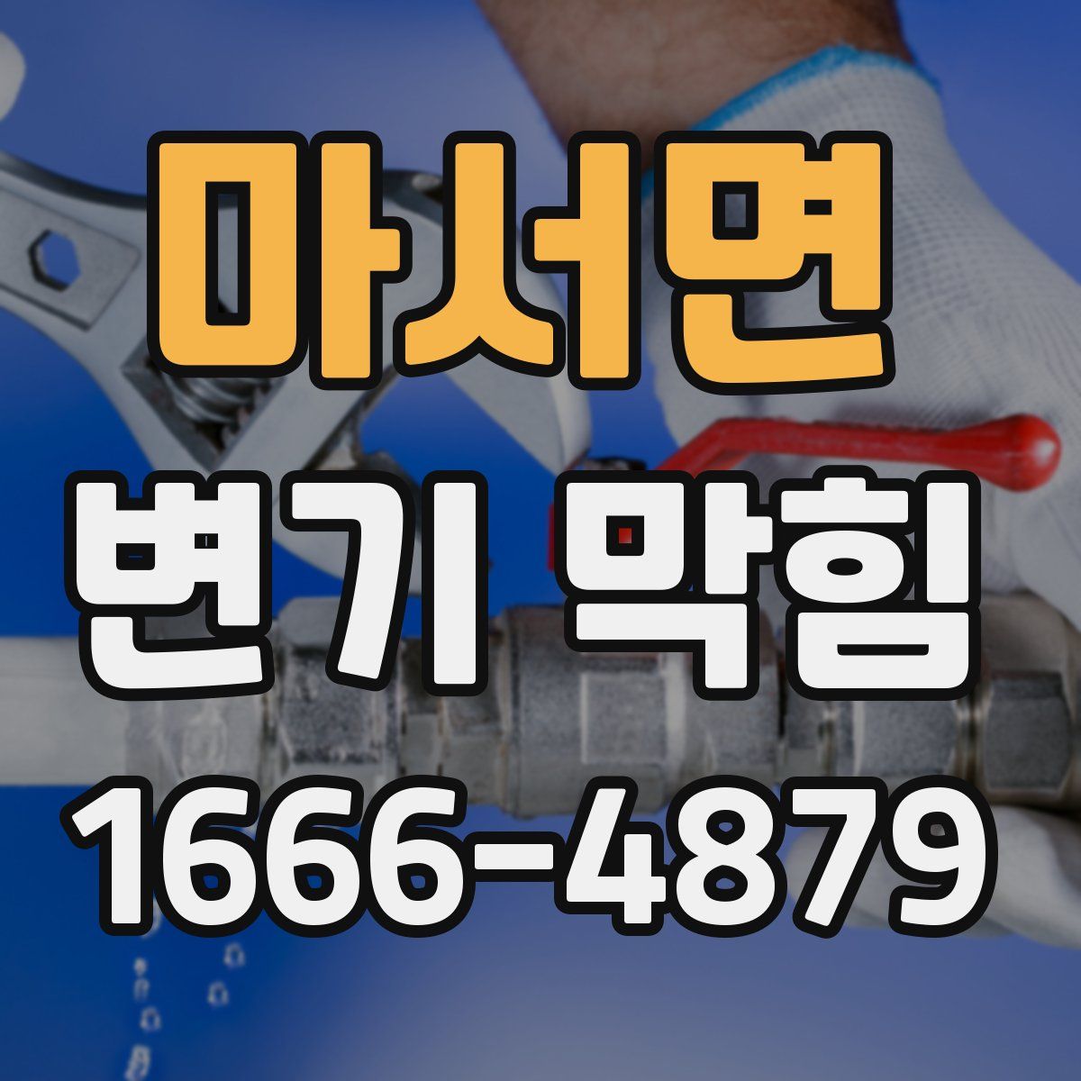 마서면 변기 막힘