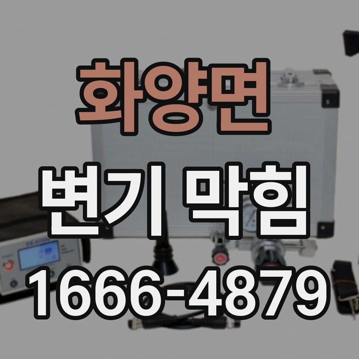화양면 변기 막힘