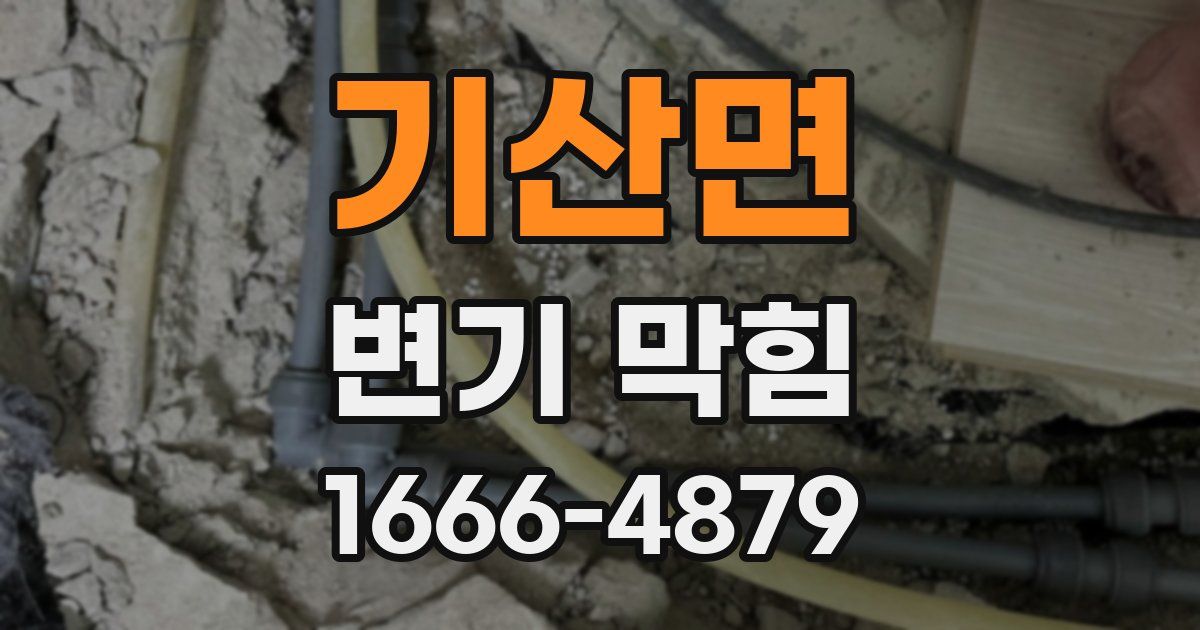 기산면 변기 막힘
