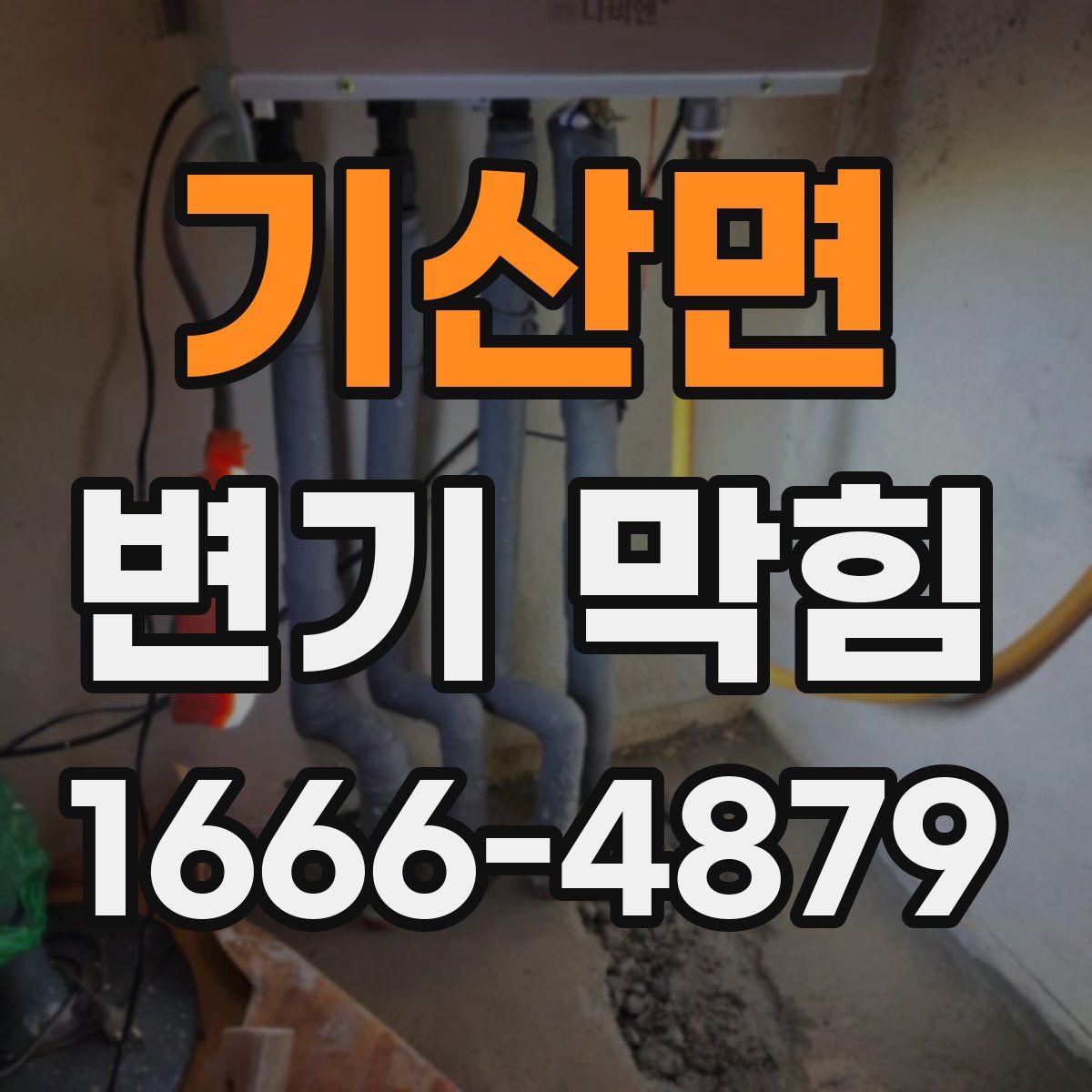 기산면 변기 막힘
