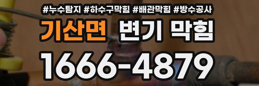 기산면 변기 막힘