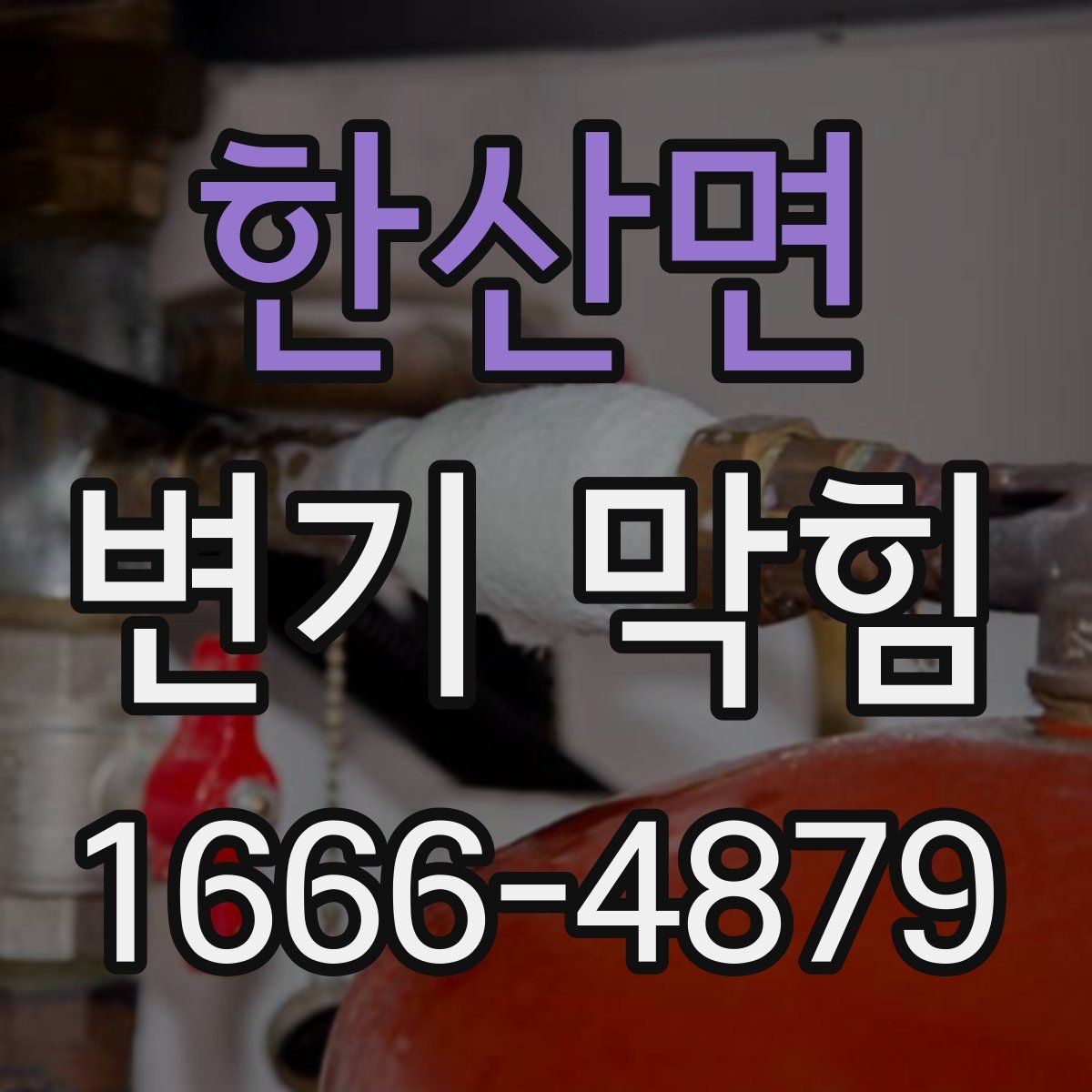한산면 변기 막힘