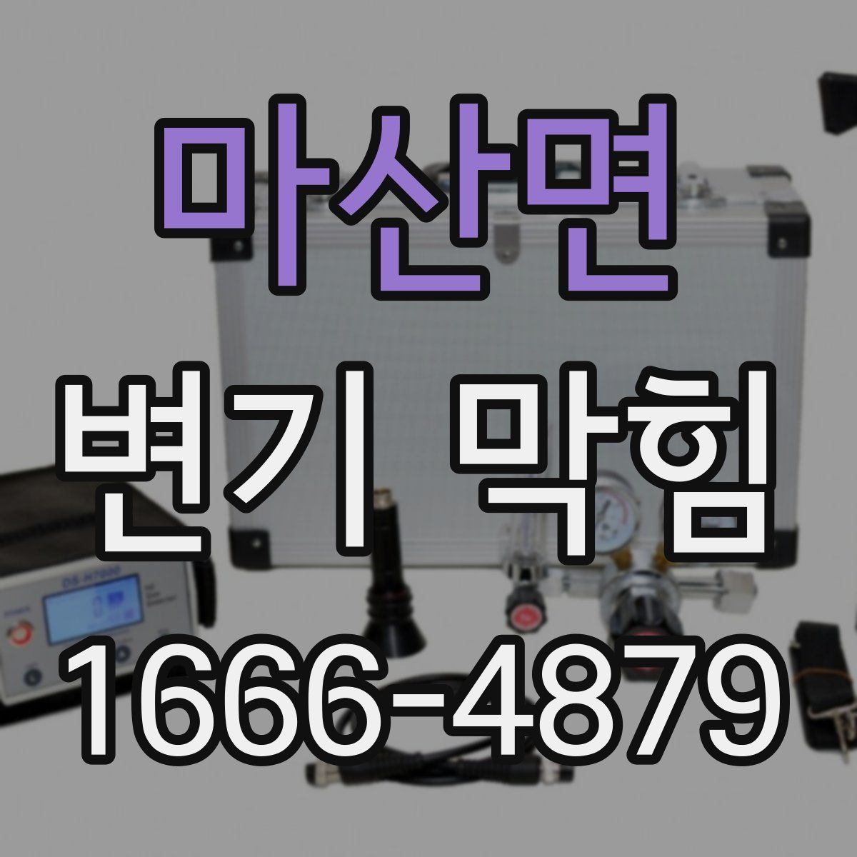 마산면 변기 막힘