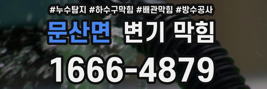 문산면 변기 막힘
