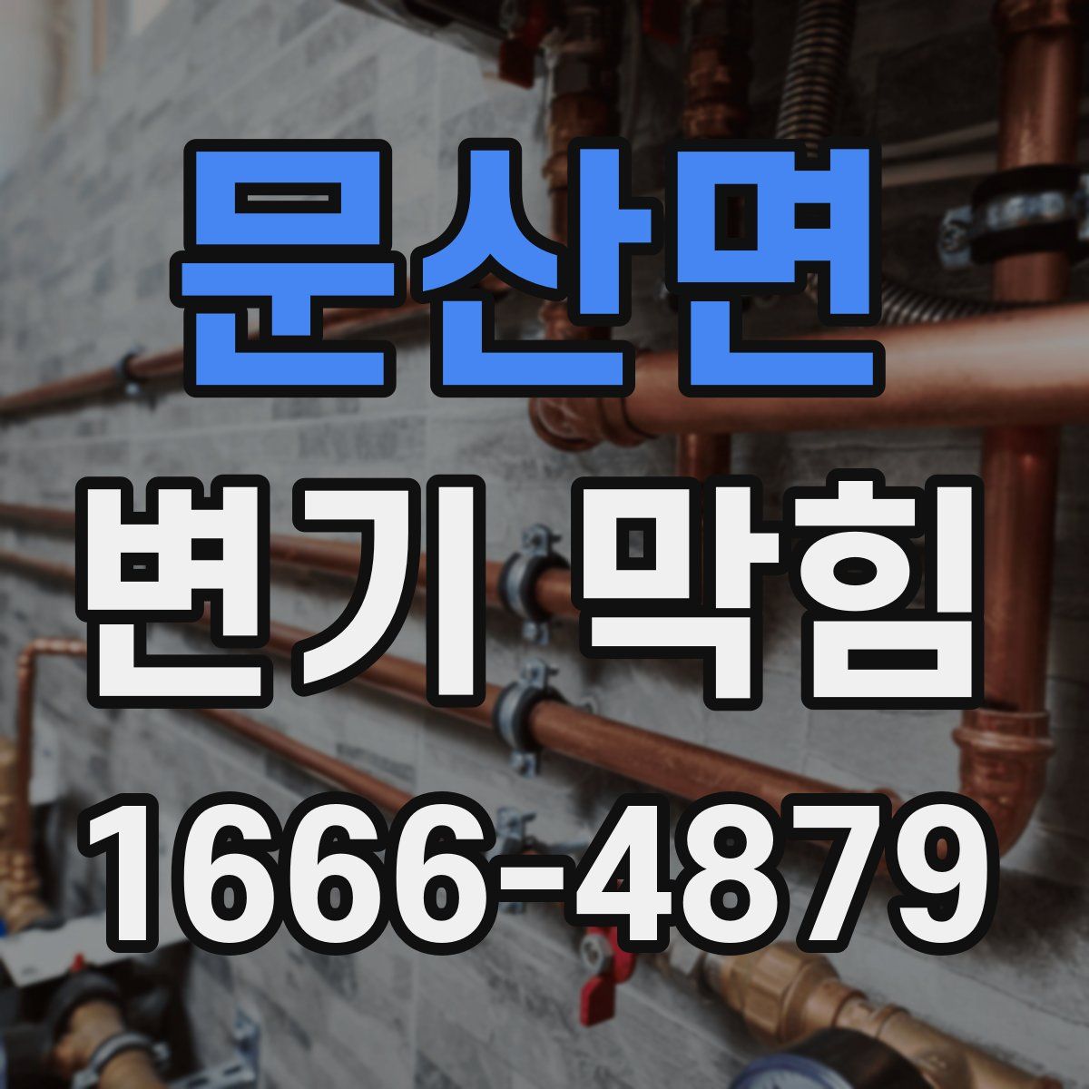문산면 변기 막힘