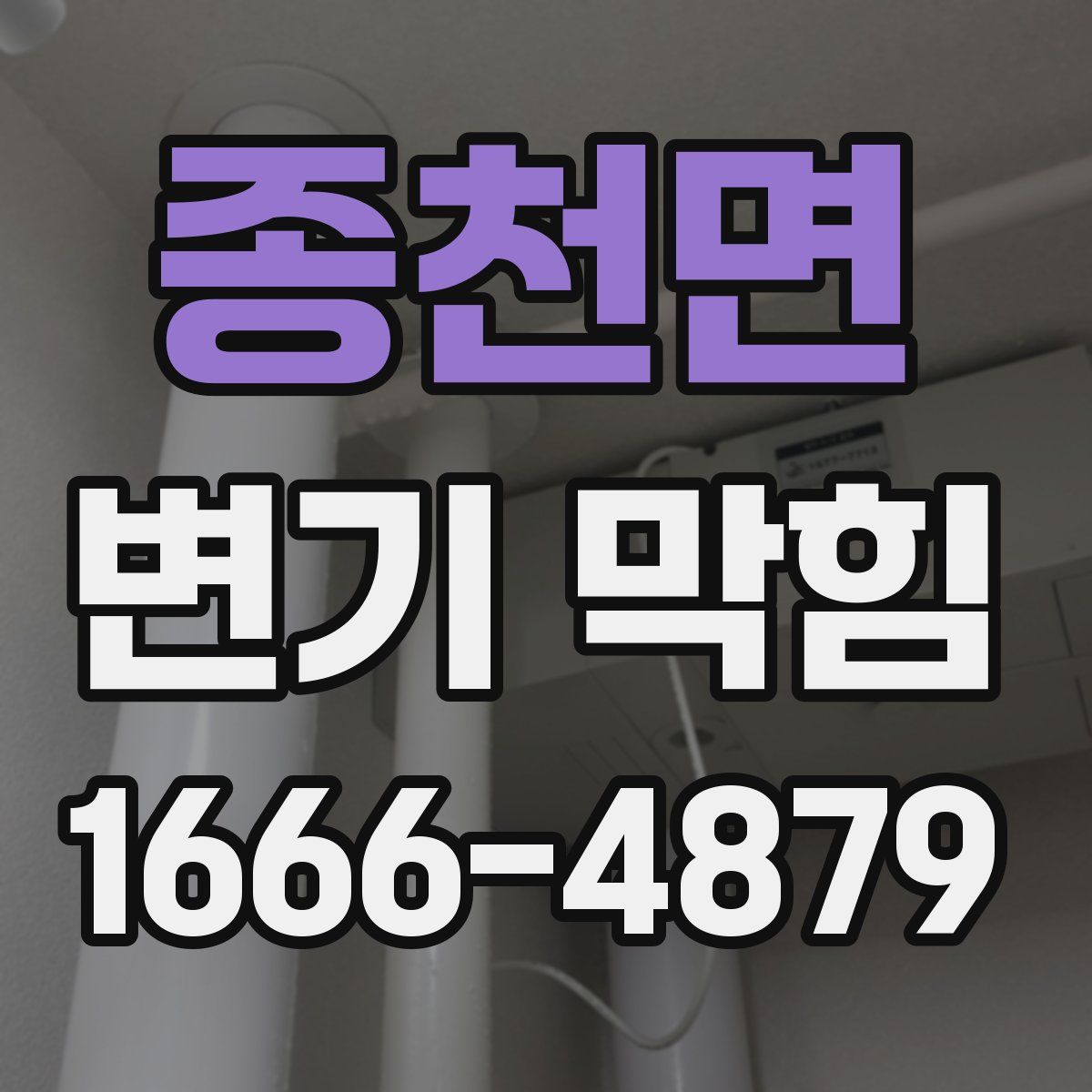종천면 변기 막힘