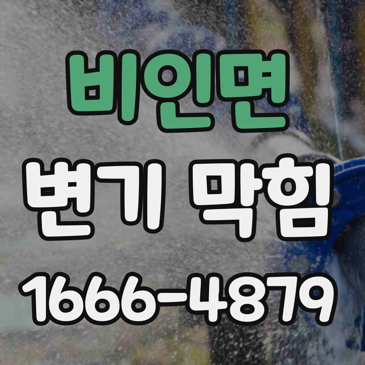 비인면 변기 막힘