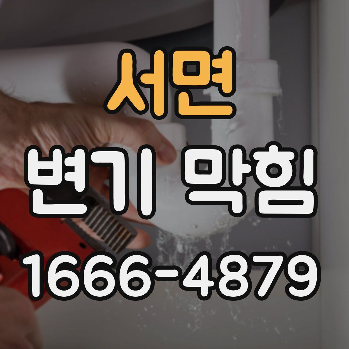 서면 변기 막힘
