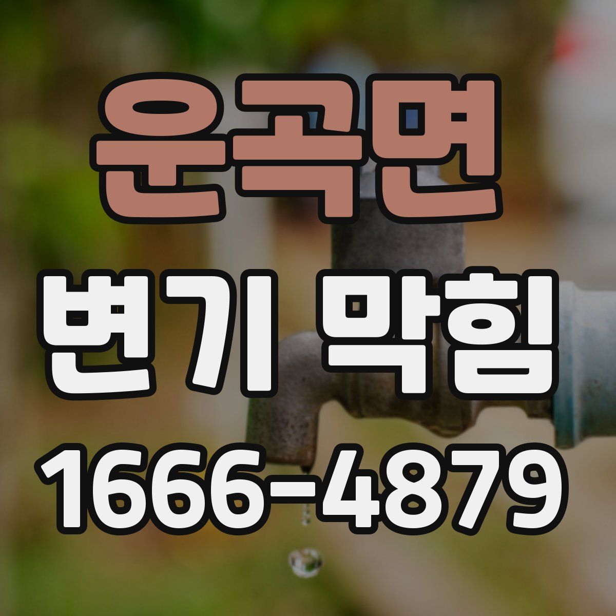 운곡면 변기 막힘