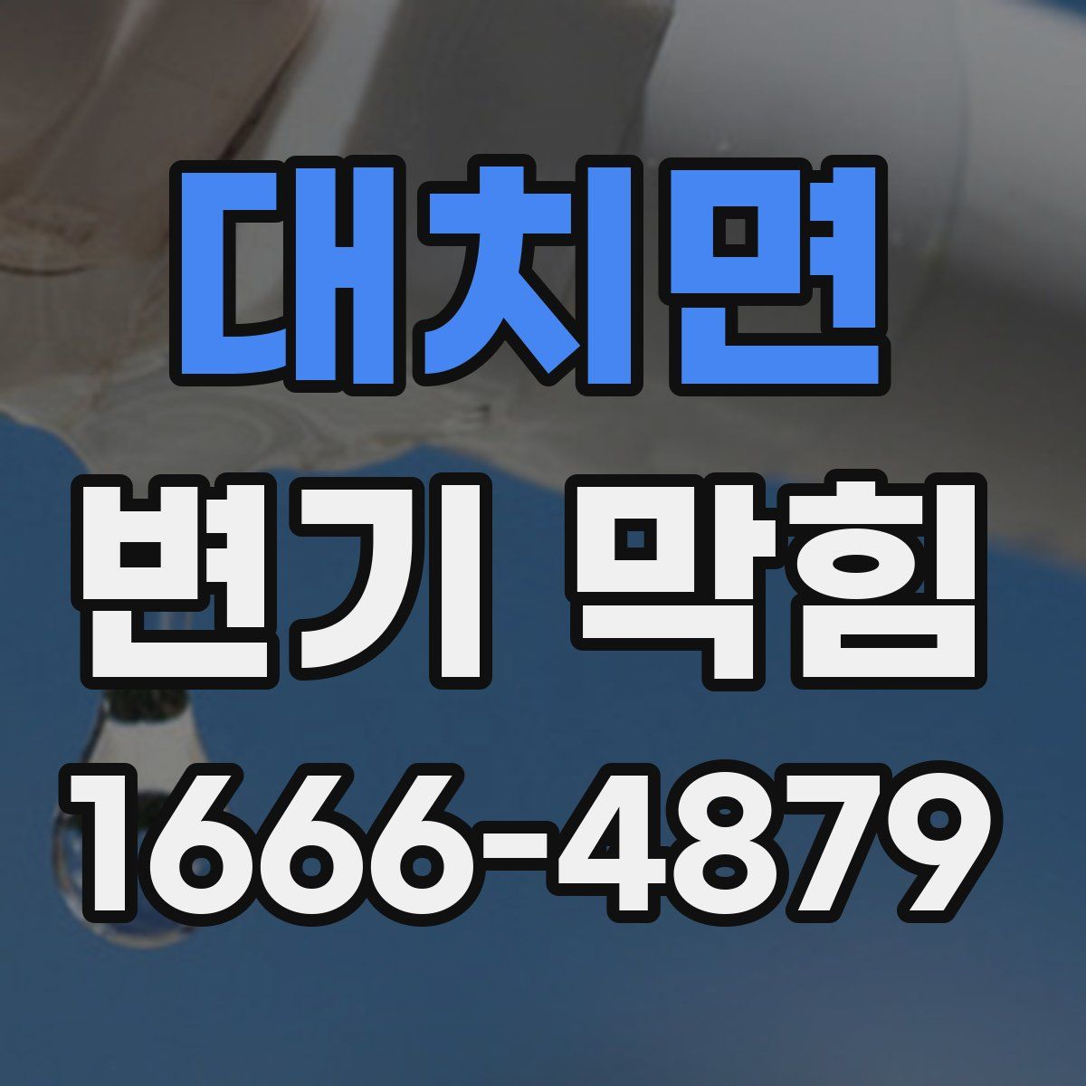 대치면 변기 막힘