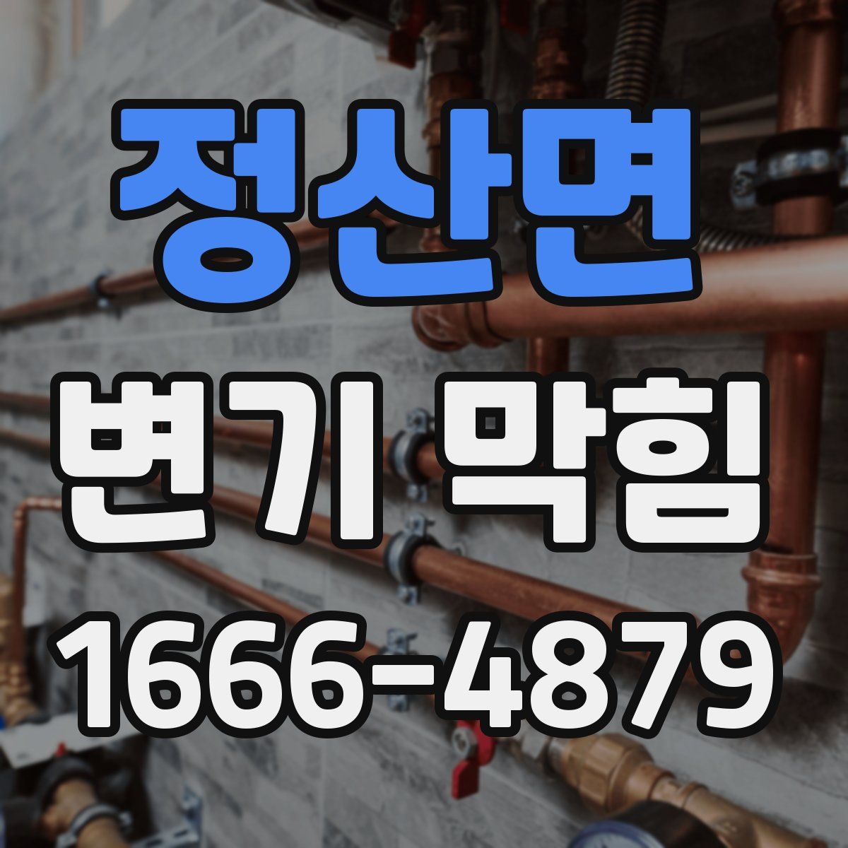 정산면 변기 막힘