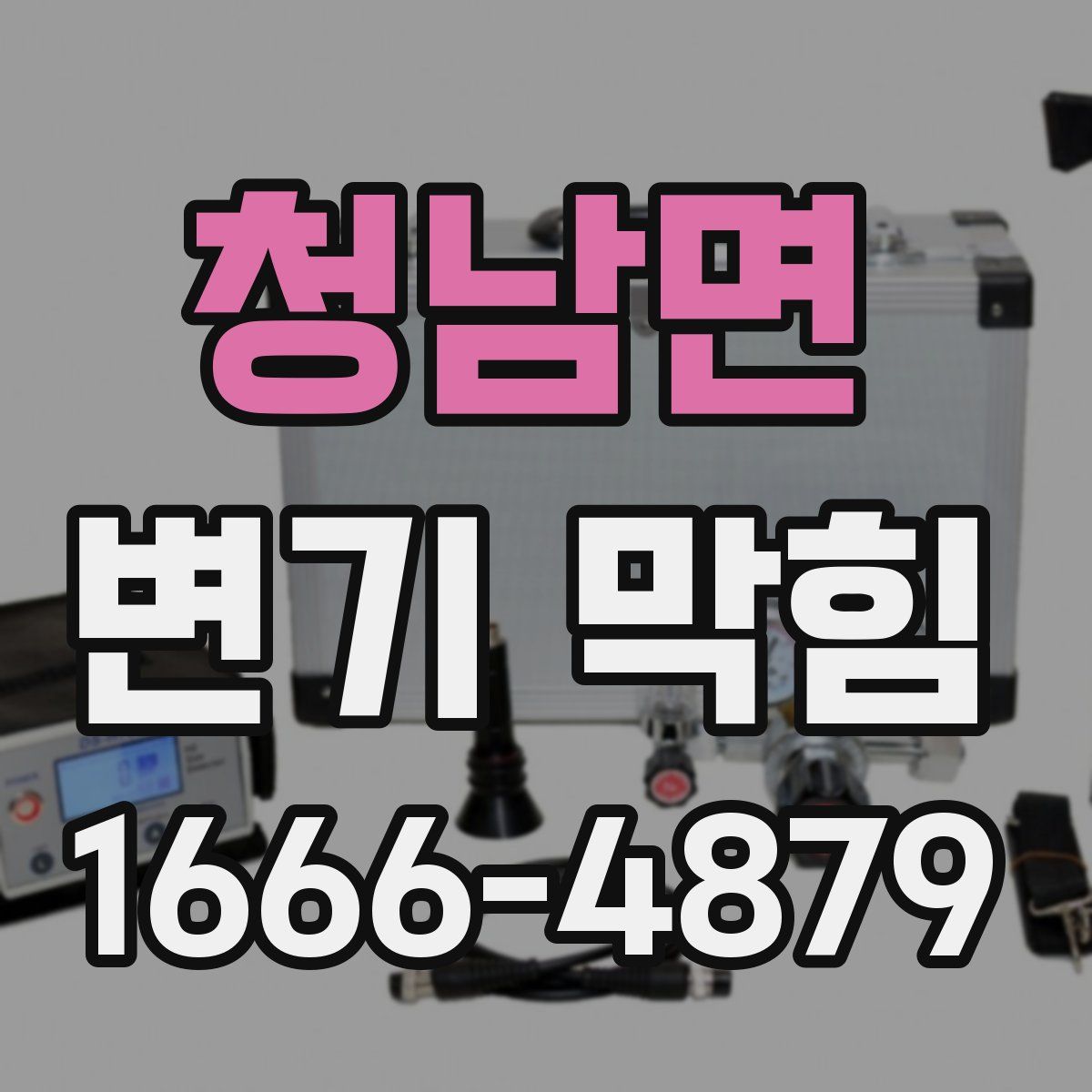 청남면 변기 막힘