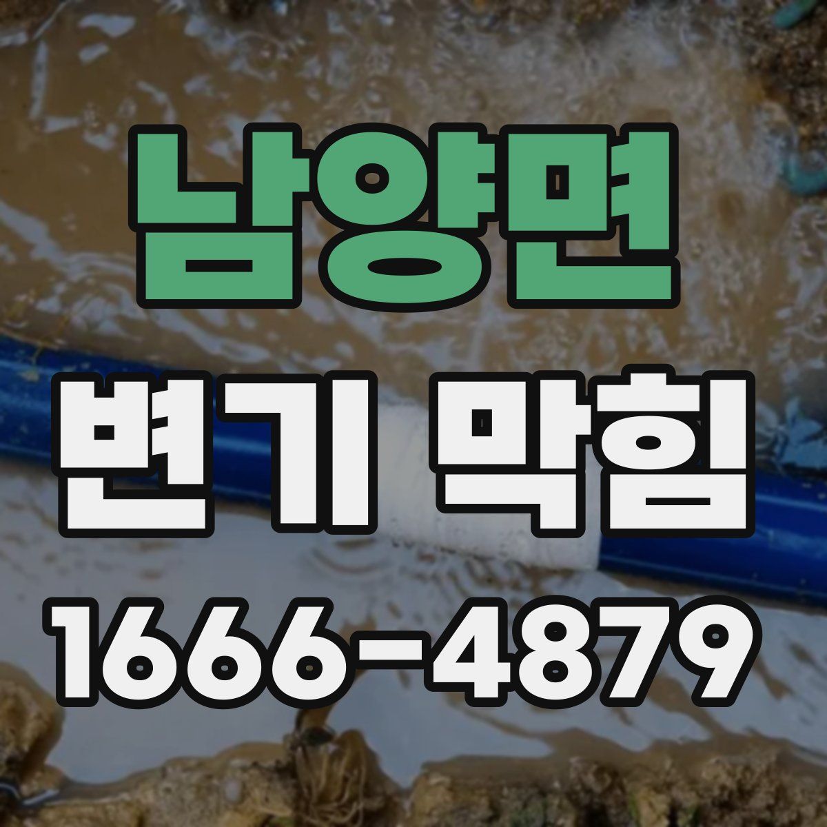 남양면 변기 막힘