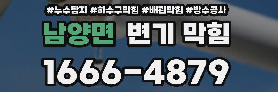 남양면 변기 막힘