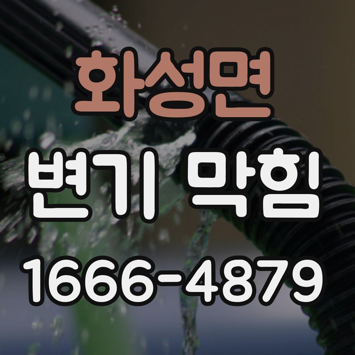 화성면 변기 막힘