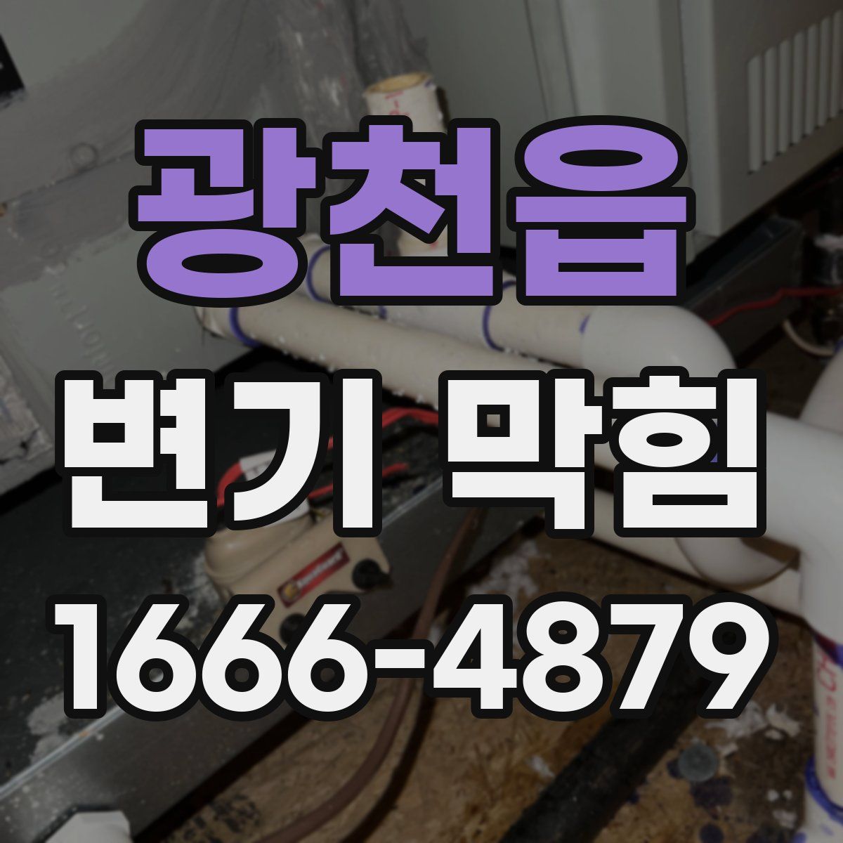 광천읍 변기 막힘