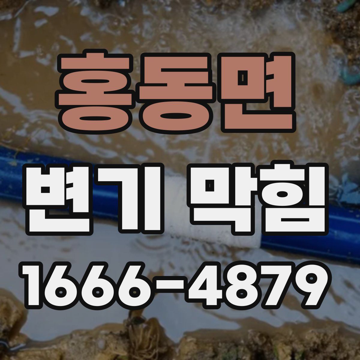 홍동면 변기 막힘
