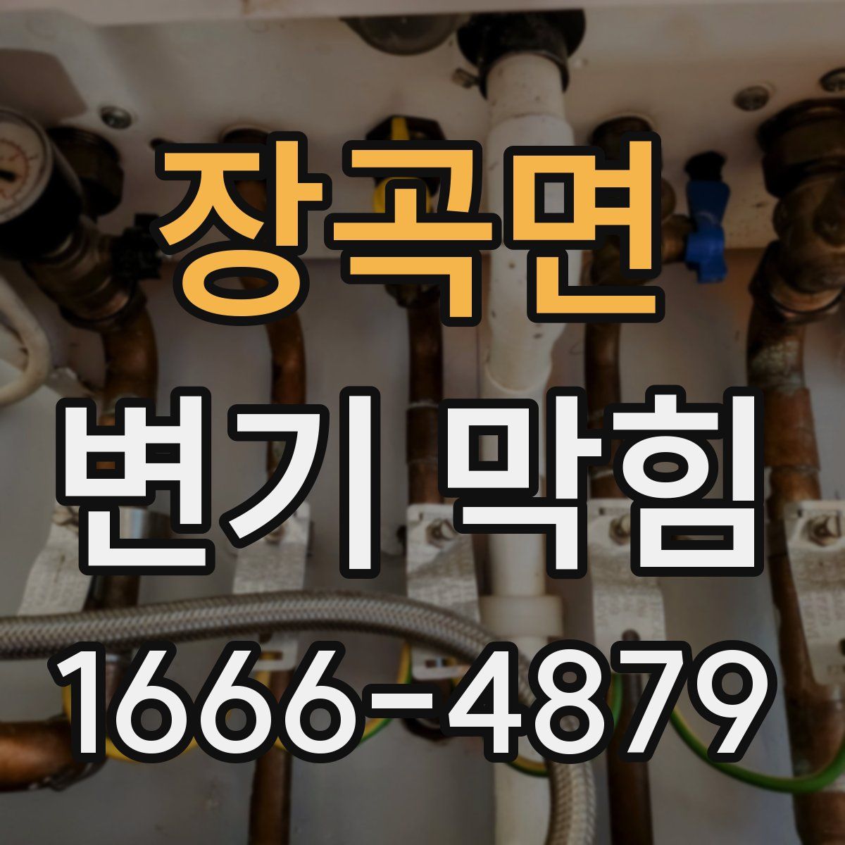 장곡면 변기 막힘